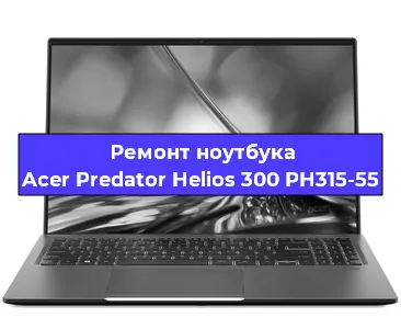 Чистка от пыли и замена термопасты на ноутбуке Acer Predator Helios 300 PH315-55 в Санкт-Петербурге
